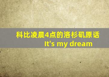 科比凌晨4点的洛杉矶原话It's my dream